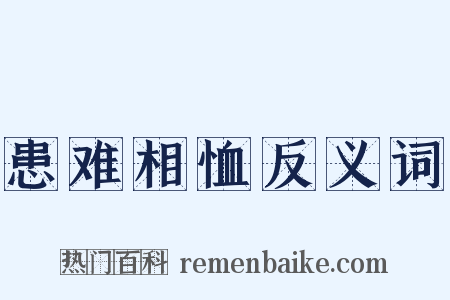患难相恤反义词是什么意思的图片